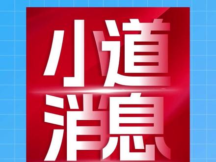 2026新高考一卷历史小道消息 #新高考一卷 #历史 #高考历史 #2026高考 #高三必看
