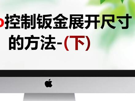 Creo控制钣金展开尺寸的方法-(下) #Creo #钣金 #钣金教程 #钣金展开 #钣金放样 #钣金加工
