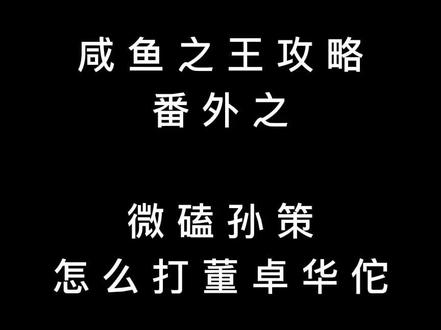 咸鱼之王玩孙策如何过董卓跟华佗#咸鱼之王