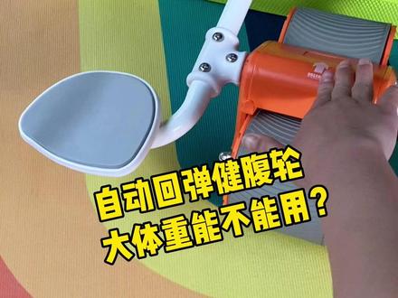自动回弹健腹轮大体重能不能用?#健腹轮 #核心力量训练