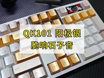 QK101|断水轴 + 花窗键帽,美滴很呐
#qk101 #铝坨坨键盘 #客制化键盘 #键盘代组 #石子音键盘