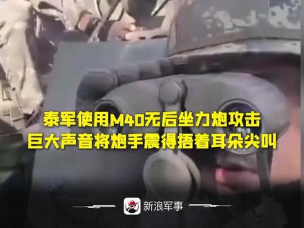 泰军使用M40无后坐力炮攻击 巨大声音将炮手震得捂着耳朵尖叫 #泰柬边境 #泰柬冲突 #m40无后坐力炮 #炮声震天 #耳鸣