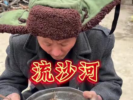 六合叔越做越神话了,流沙河是啥😂😂😂#记录我的农村生活 #创作者中心 #创作灵感 #原创 #我的乡村生活