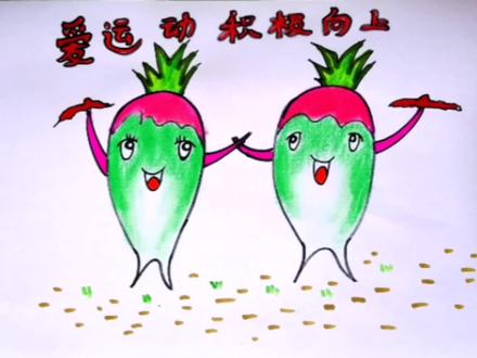 爱运动积极向上的小白萝卜儿童画
