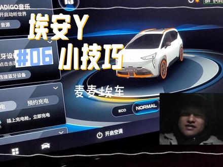 埃安Y充电限值怎么破,来试试吧#广汽埃安 #埃安 #麦麦埃车 #埃安y