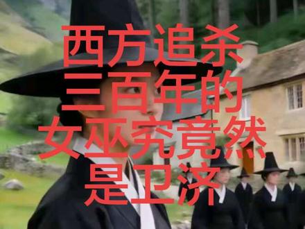 欧洲持续三百年的追杀女巫运动,所谓何来?#历史捉迷藏#历史 #历史捉迷藏