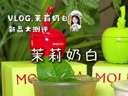论好喝的苹果系列饮品还是的茉莉奶白! #茉莉奶白一颗苹果#茉莉奶白单丛苹果系列 #茉莉奶白#七夕奶茶#奶茶新品测评
