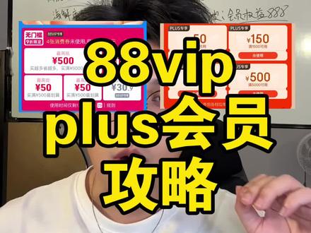 怎么划算的开淘宝的88VIP和京东的PLUS会员,开通之后他们的9折券怎么领,还有什么羊毛可以薅,今天一个视频告诉你们#88vip #plus会员 #618攻略 #消费券