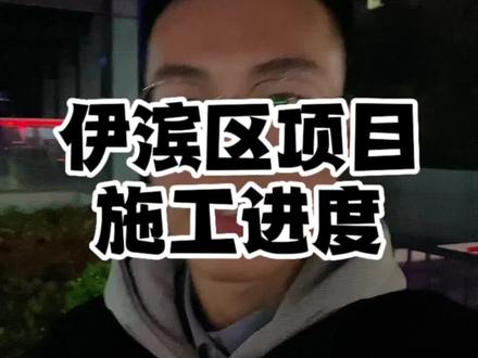 #洛阳 #房产 #一个敢说真话的房产人 伊滨区最新项目进度播报。