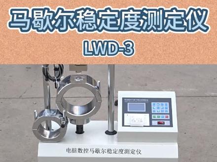 马歇尔稳定度测试仪LWD-3 本仪器是根据中华人民共和国交通部JTGE20-2011《公路工程及沥青混合料试验规程》中T0709沥青混合料马歇尔稳定度试验标准研制开发的,适用于马歇尔稳定度试验和浸水马歇尔稳定度,沥青混合料单轴压缩,沥青混合料劈裂,沥青混合料弯曲,等实验,实现一机多用,以进行沥青混合料的配合比设计或沥实现一机多用,以进行沥青混合料的配合比设计或沥本仪器是根据中华人民共和国交通部JTGE20-2011公路工程及沥青混合料试验规程》中T0702 成型的标准马歌尔试件圆柱体(101.6mmX63.5mm)和大型马歇尔试件圆柱体(D152.4mmX95.3mm)。