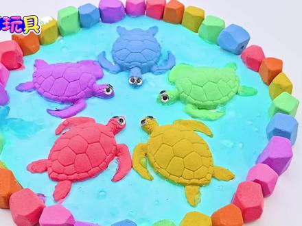 玩具动画:5只不同颜色的小海龟居然是用太空沙制作的,太有趣了 #儿童手工 #育儿早教 #太空泥作品 #小海龟