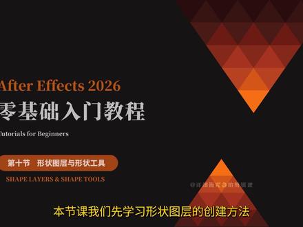 【AE2026 基础教程】MG动画基础 |AE形状图层创建与形状工具入门#AE教程 #AE2026 #MG动画 #AE动画 #形状图层 本节课程带你系统学习 AE 形状图层的基础知识,掌握形状图层的创建方法,以及矩形、圆角矩形、椭圆、多边形、星形五种基础形状工具的使用技巧。同时讲解形状图层与蒙版的区别、一个图层创建多个形状的方法,以及各种快捷键和参数调节技巧,为后续学习钢笔工具、路径编辑和 MG 动画制作打下扎实基础。