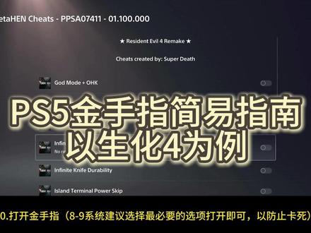 PS5金手指简易指南 以生化4为例