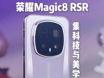 荣耀Magic8 RSR,全能旗舰再进化!!#荣耀Magic8 #RSR保时捷设计
