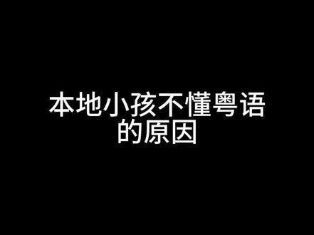 (可能是)本地小孩不会#粤语 的原因#内容过于真实 #广东