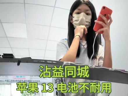 同城小姐姐的苹果13电池不耐用,到店更换零循环超容电池#手机电池不耐用 #第一视角 #苹果手机维修 #修手机 #换电池