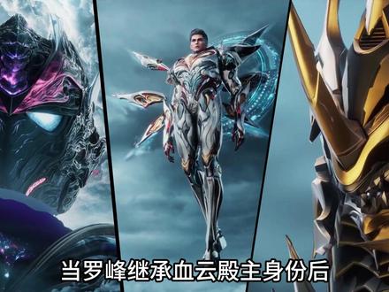 罗峰继承血云殿主,坐山客给了五大好处 #罗峰 #吞噬星空 #青年创作者成长计划 #国漫作者团