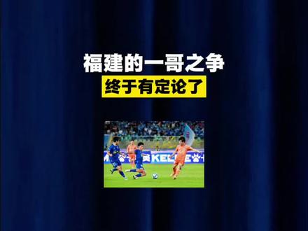 福建的一哥之争,终于有定论了! #闽超 #福建