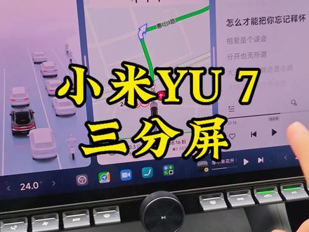 小米YU 7中控屏三分屏,可以自由设置大屏。特别是高德导航设置全屏,看着超级爽 #小米YU7
