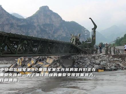 【打通救援通道!#工兵旅再架支援桥 】在北京方向救灾行动中,中部战区陆军第82集团军某工兵旅承担着房山区十渡方向主干道路贯通任务。8月8日,记者也在现场记录下架设重型支援桥的情况,这也是他们在这个救援方向架设的第二座重型支援桥。(李迎新、樊斌、聂宏杰、刘敏、刘新雨、李磊、陈良、张小乐、张钰林、杨仕伟、薛陈浩、杨梦菲 编辑:常延凯)