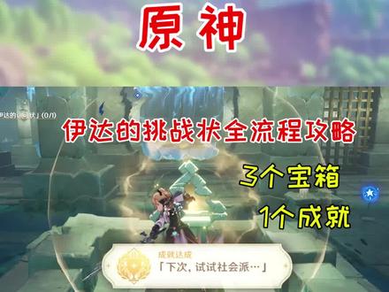 3个宝箱1个成就,伊达的挑战状全流程攻略!
#原神 #原神攻略