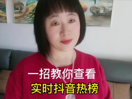一招教你查看抖音实时热榜#经验分享 #涨知识 #创业 #热点宝流量扶持