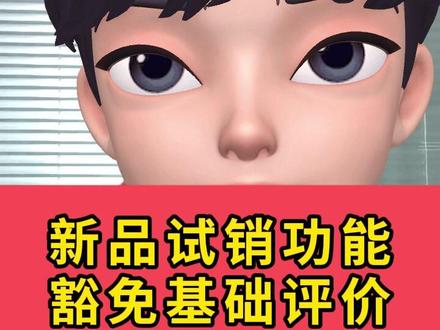 新品试销功能,豁免基础评价! #电商运营 #淘宝运营 #万相台无界 #秋秋漫画电商