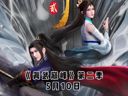 档期提前了!!!国漫续集《真武巅峰》第二季定档5月10日!!!#国漫推荐 #真武巅峰 #真武巅峰第二季 #动漫新番 #动漫推荐