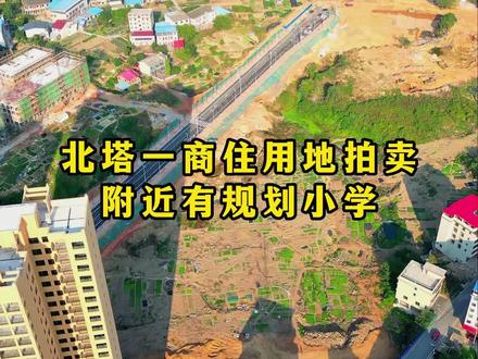 #北塔区又有商住用地#拍卖,附近有规划小学,位于#雪源路旁!#邵阳楼视#土拍