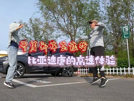 电车会比油车费?大灰狼(比亚迪唐)高速第一天,惊喜惊讶都有 #自驾旅行 #比亚迪唐 #旅行vlog #抚松