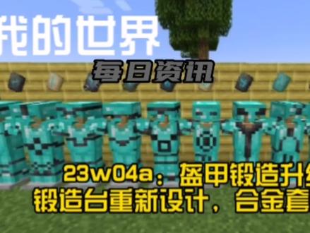 我的世界23w04a:盔甲锻造升级!锻造台重新设计,合金套变难?#我的世界 #Minecraft #游戏资讯 #我要上热门
