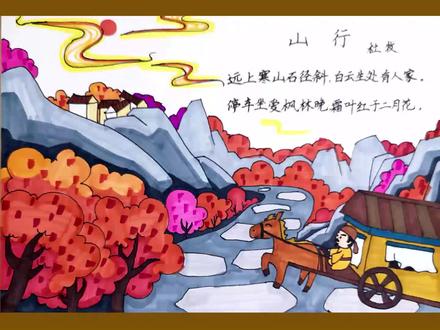 山行(杜牧)诗配画 #手抄报 #诗配画