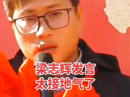 梁志辉发言#梁志辉#直播录屏分享 #正能量