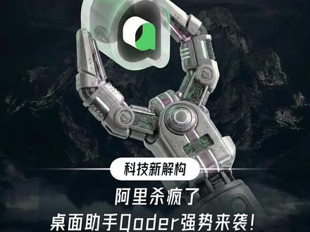 阿里杀疯了,桌面助手Qoder强势来袭!
#阿里千问 #qoderwork #openclaw #Claudecode #OpenAI