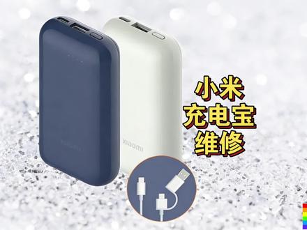 维修小米口袋版pro 1万毫安充电宝的过程,包括拆卸、更换USB母座和测试。
#维修日常 #小米充电宝 #usb母座 #充电宝维修