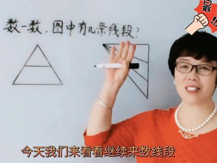 一数(下)知识要点(2)——在组合三角形中数线段。用这法好! #思维训练 #每天学习一点点 #一起学习一起进步 #快乐学习快乐成长