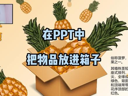 高级感图文排版:在PPT中把物品放进箱子。0基础学习PPT教程。#ppt #奇妙知识在抖音 #星河知识计划 #office办公技巧 #零基础学ppt #wps #智慧生活星