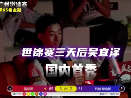 世锦赛刚过去三天,吴宜泽国内首秀,连续左手顶级秀翻广州 广州邀请赛吴宜泽VS希金斯
