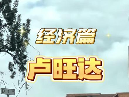 卢旺达是联合国公布的世界最不发达国家之一。经济以农牧业为主,粮食不能自给。1994年的内战和大屠杀使卢经济崩溃。爱阵上台后,采取了发行新货币、实行汇率自由浮动、改革税收制度、私有化等一系列恢复经济的措施,经济逐步恢复。1998年,卢制定了2020年进入中等收入国家行列的“2020愿景”发展规划,加快发展现代农业,大力发展信息产业和会展经济,努力缓解能源短缺困难,经济保持较快速度增长。2002-2012年,卢经济年均增长率超过8%。近几年有所回落。继“2020愿景”后, 卢又规划了“2050年愿景”。总体目标是到2035年把卢旺达建设成为中等偏上收入国家,到2050年把卢旺达建设成为高收入国家。2024年卢主要经济指标如下:
国内生产总值132亿美元,人均国内生产总值1029美元,经济增长率8.3%,货币名称卢旺达法郎。
卢旺达自然资源贫乏。已开采的矿藏有锡、钨、铌、钽、绿柱石、黄金等。锡储藏量约10万吨。铌钽蕴藏量估计为3000万吨。基伍湖天然气蕴藏量约600亿立方米。尼亚卡班戈钨矿是非洲最大的钨矿之一。森林面积约62万公顷,占全国面积的24%。
卢旺达工业。2023年卢工业产值约占国内生产总值的21%。除咖啡、茶叶等农畜产品加工厂外,还有卷烟、饮料、火柴、造纸、肥皂、电池、水泥厂等。绝大部分工业品依赖进口。卢工业在1994年内战中遭受巨大损失。后卢政府实行新工业政策,加速私有化进程,促进投资,拓展矿业,工业产值恢复较快。卡吕吕马锡冶炼厂已成为非洲最大锡厂之一。
卢旺达农牧业。2024年,卢农业约占国内生产总值的25%。从业人口约占劳动力总人口的87%。全国可耕地面积约217.3万公顷,已耕地面积120万公顷。天然牧场占全国总面积1/3。经济作物主要有咖啡、茶叶、棉花、除虫菊、金鸡纳等,大部分供出口。50%以上的农民自己拥有小于1公顷的土地,其余农民尤其是战后归来的难民耕种国有土地,向国家纳税。1994年内战使农牧业生产遭到破坏。近年来卢政府采取新农业政策,增加农业投入,提高粮食产量,促进畜牧业发展,农牧业总产值已超过战前水平。4%的农民养蜂,年蜂蜜产量3500吨,南方省占41%。2018年6月,卢启动第四期农业转型战略,将在五年内投资2.7万亿卢郎,以大幅提升农业产量,增加产品附加值
#非洲 #希望非洲 #卢旺达 #卢旺达经济 #Rwanda