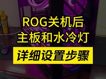 华硕ROG电脑关机后如何彻底关闭主板和水冷灯的详细步骤#diy电脑 #华硕ROG #电脑实用小技巧
