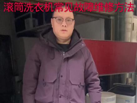 洗衣机维修方法 自己修洗衣机,省掉请师傅的维修费#家电维修 #洗衣机维修 #省钱技巧