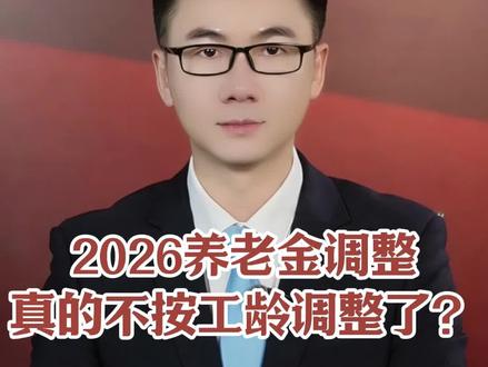 2026养老金调整真的不按工龄调整了? #养老金 #退休金 #养老金又涨了