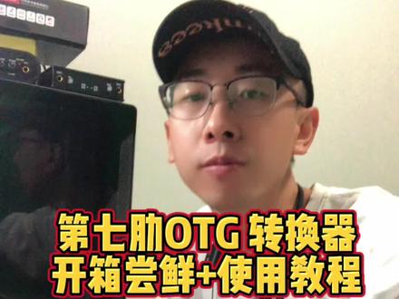 客所思第七肋 OTG 转换器一代。解决声卡连接手机直播问题。教你怎样把声卡连接到手机录音或直播连麦。这个转换器彻底解决了行业里硬件声卡连手机的痛点问题。#客所思 #声卡连接手机教程 #声卡连接教程