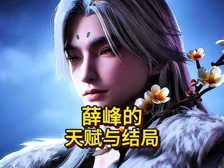 薛峰的天赋与结局!#国漫#解析 #沧元图