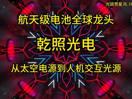 从“砷化镓起家”到“全色系光子工程”的底层突破 #光电 #光伏 #科技 #芯片