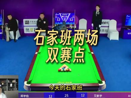 宝哥还是止步于此了,不过还是期待强哥后面的表现!#秦利文 #郑宇伯 #艾鹏宇 #乔氏大师赛 #蒋志茂