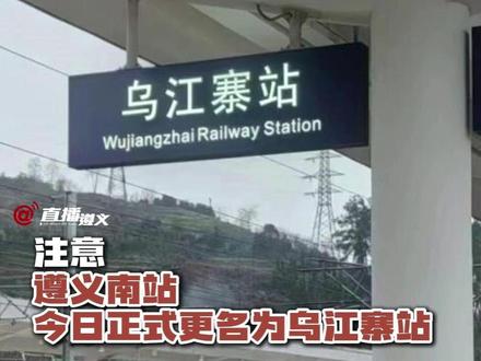 注意,遵义南站今日正式更名为乌江寨站。#遵义 #乌江寨