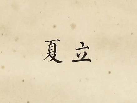立夏,农耕启始,让我们在清代绘画《二十四节气图》里看古人的农耕生活#上热门 #二十四节气之立夏#古画鉴赏