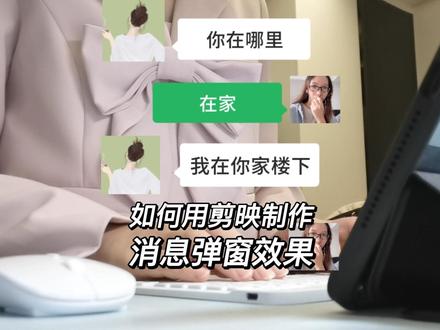 聊天消息弹窗效果怎么做?不需要素材,一分钟教会你#轻而易剪 #剪映 @剪映 #手机摄影 #记录真实生活 #内容过于真实