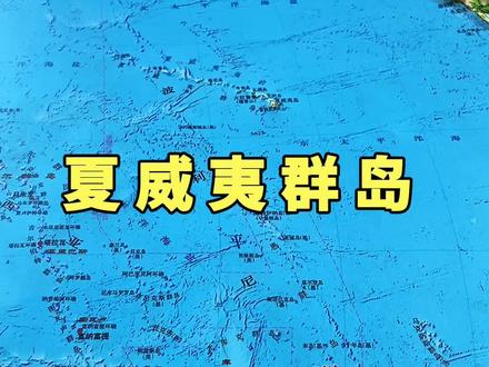 地形图带你了解夏威夷群岛#地理知识 #地形图